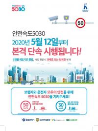 [부산시] ‘안전속도 5030’ 12일부터 단속 시행 外