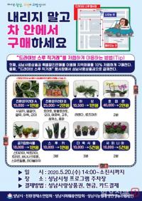 성남시, 5월 20일 시청 야외주차장에서 ‘드라이브 스루 직거래 판매 행사’ 개최