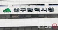 대구시, 개별공시지가 평균 7.03%↑···수성구 9.1% 최고