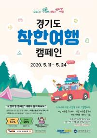  ‘경기도 착한여행 캠페인’ 관광분야 선순환 구조 롤모델 제시