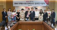 BNK금융, ‘인터넷·모바일뱅킹 이체수수료 면제 UCC 공모전’ 시상식 개최