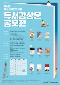 화성시시립도서관, 제6회 독서감상문 공모전 연다