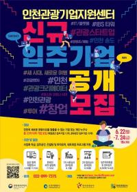인천관광공사, 인천관광기업지원센터 신규 입주기업 공모