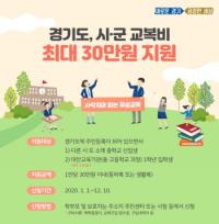경기도, “사각지대 없이 무상교복 지원”