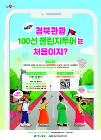 경북도, '경북관광100선 챌린지 투어' 진행