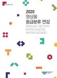 영등위, '2020 영상물 등급분류 연감' 발간