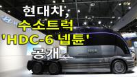 [동영상] 현대차, 수소트럭 ‘HDC-6 넵튠’ 공개