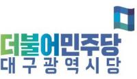 민주당 대구시당, 11곳 지역위원장 선정