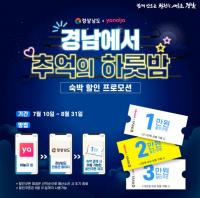 [경상남도] ‘경남에서 추억의 하룻밤’ 숙박할인 프로모션 실시 外