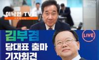 ‘3무’ 민주당 전대, 이낙연-김부겸 ‘유튜브 전쟁’ 승자는?