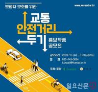 도로교통공단 '교통안전 홍보작품' 공모 