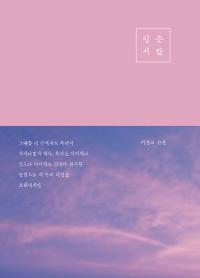 행복우물, 이경교 시인의 ‘청춘서간’ 출판