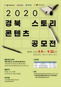 경북도, '2020 경북 스토리콘텐츠 공모전'…9월 9~22일 접수