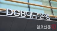 "언택트 시대 고객서비스 강화하겠다" 대구銀, 지방銀 최초로 '제2고객센터' 열어