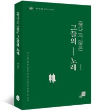 [경상대] 출판부 발간 '끝나지 않은 그들의 노래', 2020년 세종도서 선정 外