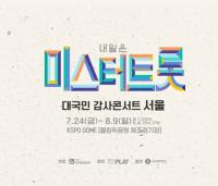 야구랑 뮤지컬은 되는데 미스터트롯 콘서트는 왜 안돼?