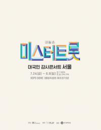 ‘미스터트롯’ 콘서트, 기다림 끝에 재개…8월 7일부터 공연 개막