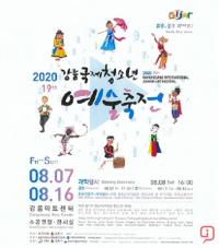 ‘젊은, 블루웨이브’   강릉 청소년예술축제 7일 개막 