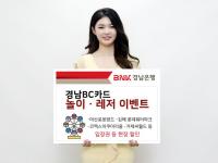 [BNK경남은행] ‘경남BC카드 놀이ㆍ레저 이벤트’ 外