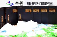 수원시 "전국 지자체와 코로나19 대응 경험 공유"