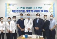 순천향대천안병원, 신·변종 감염병 조기 진단키트 개발 착수