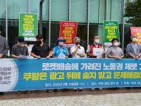 [현장] 쿠팡발 코로나19 피해자들 기자회견 “재확산 필연적” 왜?