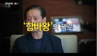 ‘PD수첩’ 함바왕 유상봉 씨가 말하는 윤상현 의원 “총선 당시 진술서 써달라고”