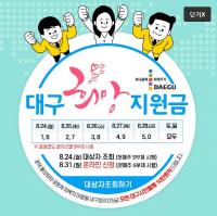 "대구희망지원금, 31일부터 신용·체크카드 신청하세요"