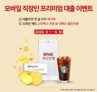 [BNK] 부산은행, 모바일 직장인 프리미엄대출 이벤트...첫 달 대출 이자 캐시백 外