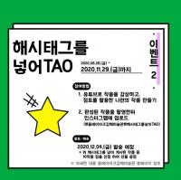 클레이아크김해미술관, 온라인 전시감상 교육프로그램 '너의 생각을 펼쳐 TAO' 오픈