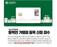[부산시] 지역화폐 ‘동백전’ 가맹점 등록 신청 접수 外