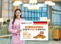 [BNK] 부산은행 "등대콜 택시에서도 ‘썸패스’로 결제하세요"