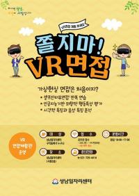 성남시, ‘VR 면접체험관’ ‘화상 면접 채용의 날’ 운영...구직자 취업 지원 