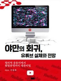 경성대 이상호 교수, ‘야만의 회귀, 유튜브 실체와 전망’ 출간