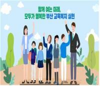 [부산교육청] 교육복지우선지원사업 수기공모전 개최 外