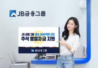 JB금융그룹, 추석 특별자금 8,000억 지원