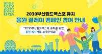[부산시] 미래세대와 함께 ‘2030부산월드엑스포 유치 응원 캠페인’ 外