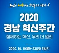 [경남도] 함께하는 혁신 우리 더 멀리, ‘2020 경남 혁신주간’ 개최 外