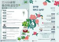 aT, ‘업사이클링 플라워’ ‘꽃이랑 뭐하고 놀래’ 공모전 개최