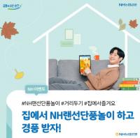 [경남농협] NH농협은행, 랜선단풍놀이 SNS 이벤트 실시 外