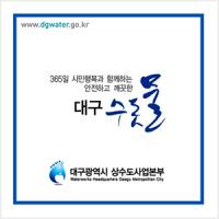 대구상수도본부, 29일 자정까지…가창면·수성구 파동 전역, 수성구 상동·두산동 일부지역 흐린물 출수 예상 