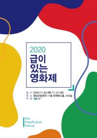 영등위, 온라인 중심 ‘2020 급이 있는 영화제’ 개최