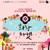 꽃이랑 함께하는 '화(花)랑 플리마켓' 6일 경주서 팡파르