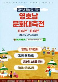 '영호남 문화대축전' 6~8일 광주 상무공원 일원서 열려