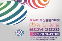 [부산시] 부산콘텐츠마켓(BCM) 2020, 온택트로 열려 外