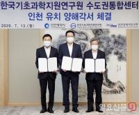 인천경제청, 한국기초과학지원연구원 수도권통합센터 인천 건립 ‘파란불’