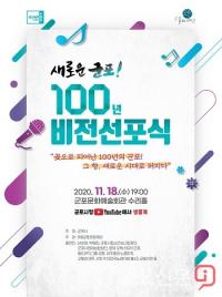 ‘새로운 군포 100년 비전선포식’ 군포문화예술회관서 18일 개최
