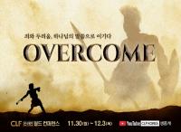 ‘OVERCOME’ 주제로 열리는 온라인 컨퍼런스