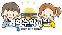경기도융합과학교육원, 비대면 '언택트 과학수학교실’ 운영