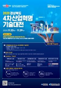 '2020 경북 4차 산업혁명 기술대전' 오픈…23~29일 특별주간 운영